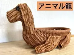 アニマル籠　ダックスフンド型　籠　小物入れ　バスケット 楕円形 収納　洗える防水