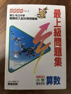 応用自在 最上級問題集 国立私立中学難関校入試対策問題集　最上級問題集