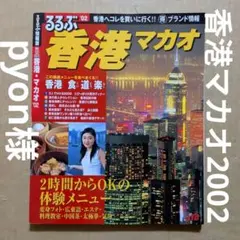 pyon様　るるぶ　香港マカオ02 2002年版　旅行ガイドブック