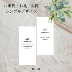 封筒　お車代・お礼　@55円