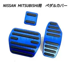 日産&三菱　フットペダル　新品　エクストレイル　セレナ　デイス　eK 用　青のサムネイル