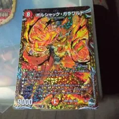 デュエルマスターズ 初期 旧枠 ボルシャックガラワルド bのサムネイル