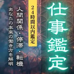 【仕事鑑定】人間関係・転職・キャリア・成功・転機・異動・職場・金運・霊視・占い
