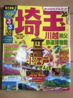 埼玉 川越 秩父 鉄道博物館 ガイド