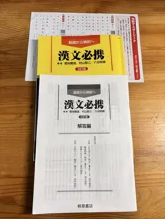 漢文必携 第5版 句形マスタシート付き