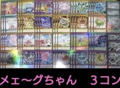 メェ〜グちゃん フルコン 各3枚