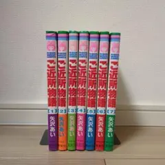ご近所物語 全巻セット