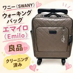 SWANY（スワニー）ウォーキングバッグ エマイロ（Emilo）のサムネイル