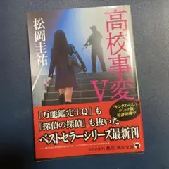 高校事変 V