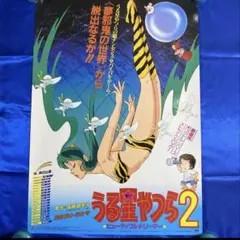 「うる星やつら２ビューティフル・ドリーマー」ＬＤ販促用Ａ４サイズチラシ（非売品） うる星やつら2ビューティフル・ドリーマー」LD販促用A4サイズ