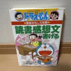 ドラえもんの国語おもしろ攻略 読書感想文が書ける