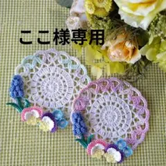 ❀ここ様専用オーダーページ❀　　ハンドメイド❀レース編み