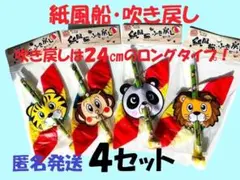 お値下げ★４セット★紙風船(大)・吹き戻し(大)セット　七五三　箱入匿名発送
