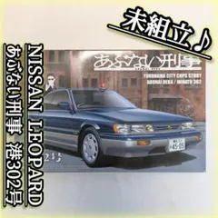 アオシマ あぶない刑事 港302号 日産 レパード NISSAN LEOPARD - メルカリ
