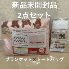 くまのがっこう　ひざかけ　ブランケット　トートバッグ　ミニトート　ジャッキー