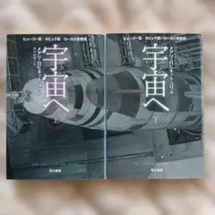 宇宙へ 上下巻セット メアリー・ロビネット・コワル