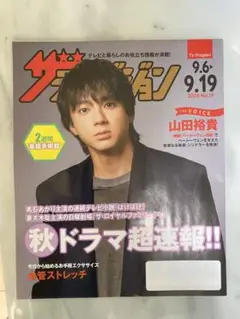山田裕貴　ザテレビジョン 2023年9月6日号