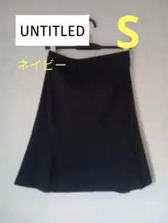 ★美品★【UNTITLED】濃紺 ひざ丈スカート　S　セミタイト 伸縮　洗える