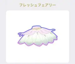 ②［同梱120円］プリマジ フレッシュフェアリーボトムス