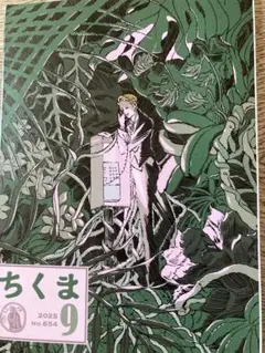 ちくま　2025.９月号 市川春子表紙