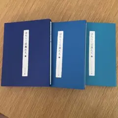 はたらく言葉たち 3冊セット