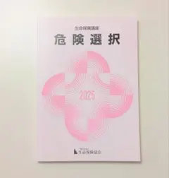 危険選択 2025