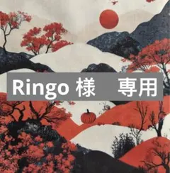 Ringo様　専用