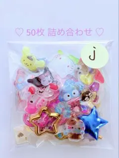 シール　おすそ分け　50枚　ボンボンドロップ　立体　3D　詰め合わせ　ｊ