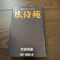 銀魂　全巻＋広侍苑 銀魂 全巻+広侍苑 Amazon.co.jp: 銀魂公式ファンブック 広侍苑 (