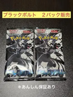 ブラックボルト 2パック販売⭐︎⭐︎