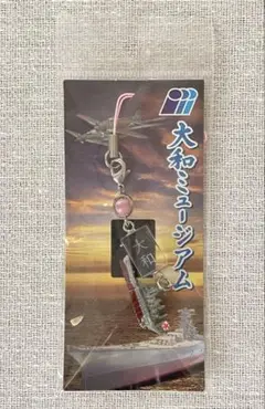 大和ミュージアム　ストラップ
