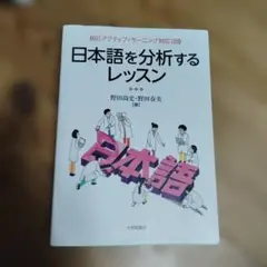 日本語を分析するレッスン