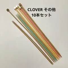 CLOVER クロバー　玉付　両先　カラー　棒針　10本セット