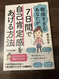 敏感すぎるあなたが7日間で自己肯定感をあげる方法