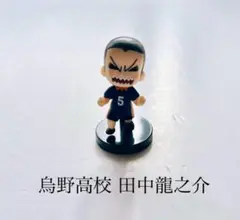 ハイキュー！！ 田中龍之介 フィギュア 烏野高校 チョコエッグ