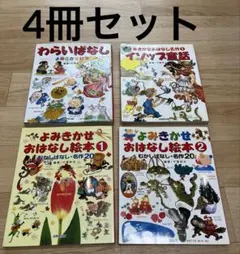 4冊セット　よみきかせおはなし絵本 1 、2 むかしばなし・名作20