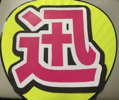 迅 文字パ