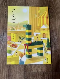 小学2年生 こくご上下 (児童用教科書&学習指導別冊 朱書きセット