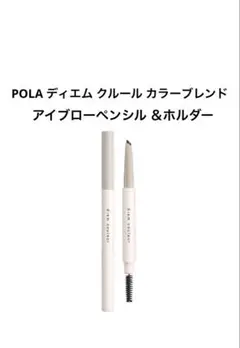 POLA ディエム クルール カラーブレンドアイブローペンシル ＆ホルダーのサムネイル
