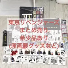 東京リベンジャーズ グッズ まとめ売り