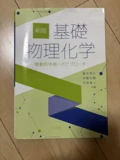 新版 基礎物理化学