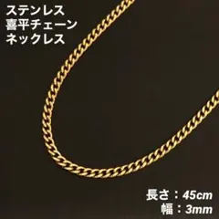 1本　喜平チェーン　ネックレス　ステンレス　ゴールド　45cm(幅3mm)