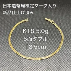 18金喜平ブレスレット12面トリプル4.5g17cm造幣局検定マーク刻印入