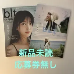 B.L.T. 1月号 graph.vol.113 2冊セット　応募券無し
