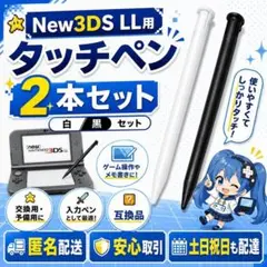 (X21)匿名配送 タッチペン New3DSLL 2本セット 白 黒 入力ペン