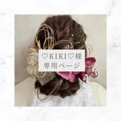 ♡KIKI♡様　専用ページ