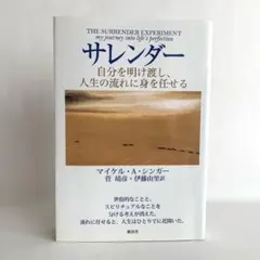 サレンダー 自分を明け渡し、人生の流れに身を任せる
