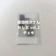 2025年最新】坂垣怜次の人気アイテム - メルカリ