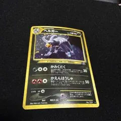 旧裏ポケモンカード　ヘルガー　十字ホロ