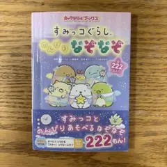 すみっコぐらし のんびりなぞなぞ　なぞなぞ
